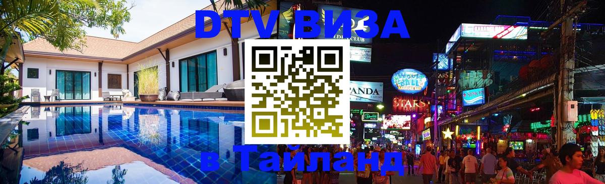 Электронная виза DTV в Тайланд Дублин 