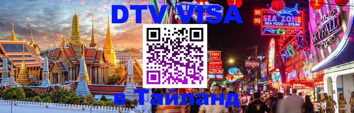 Оформить DTV визу в Тайланд 